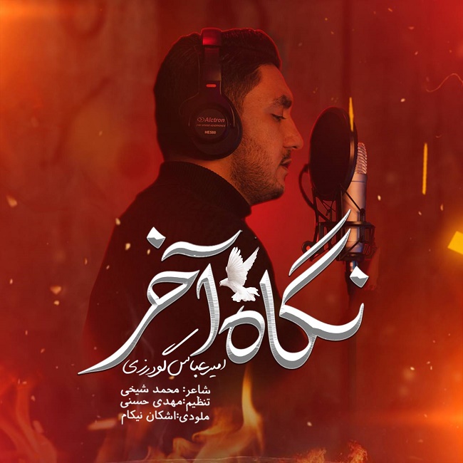 دانلود آهنگ امیرعباس گودرزی نگاه آخر